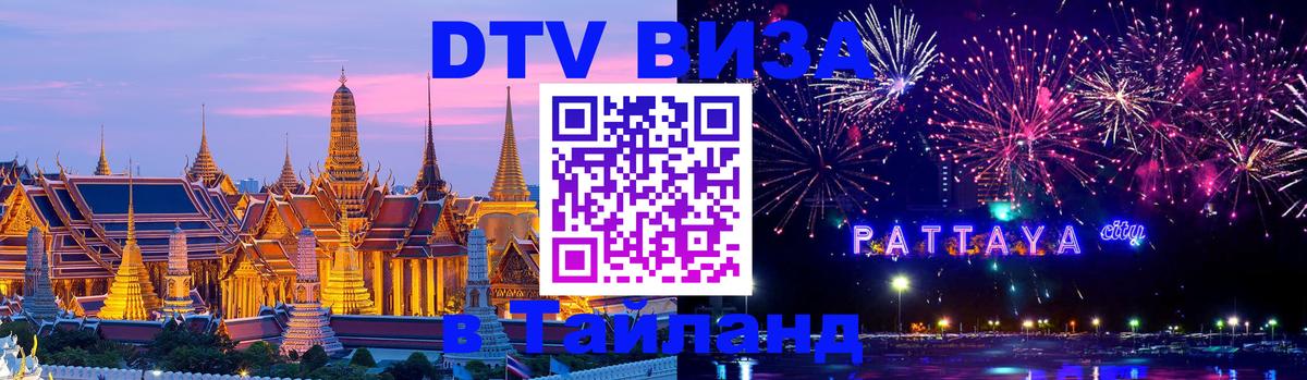 DTV Visa Thailand — прайс и условия, виза без дополнительных документов - Тамбов 