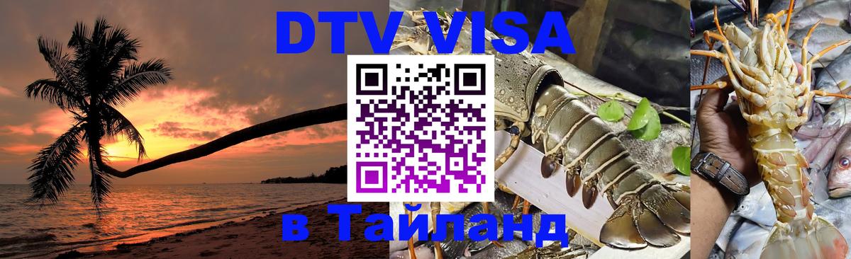 DTV виза Тайланд 