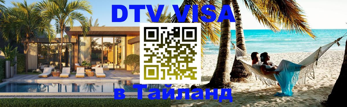 Оформить DTV визу в Тайланд Тамбов 